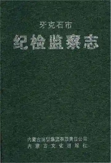 牙克石市纪检监察志