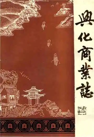 兴化商业志