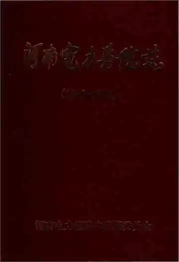 河南电力医院志