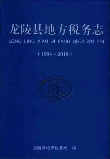 龙陵县地方税务志 1994-2018