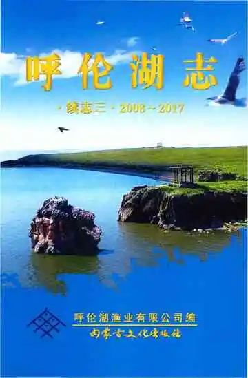 呼伦湖志续志三2008-2017