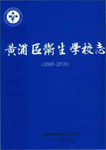 黄浦区卫生学校志2000-2018