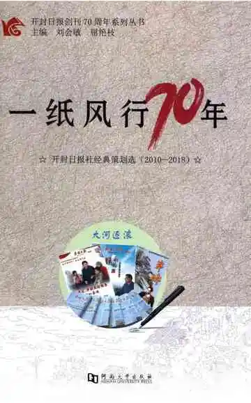 一纸风行70年 系列丛书开封日报社志1948-2018第5册