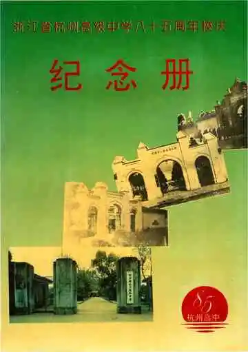 浙江省杭州高级中学八十五周年校庆纪念册
