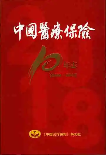 中国医疗保险10年志