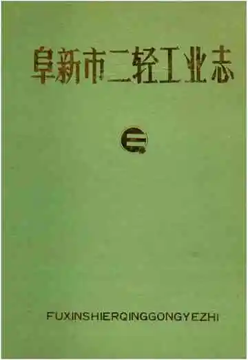 阜新市二轻工业