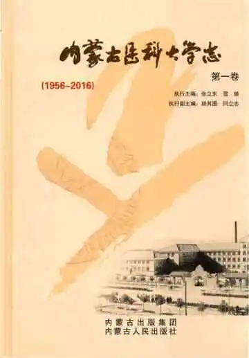 内蒙古医科大学志1卷