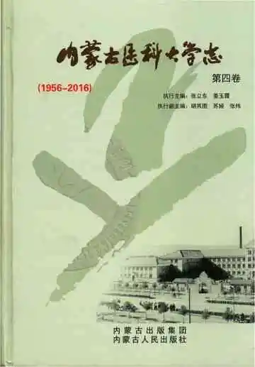 内蒙古医科大学志4卷