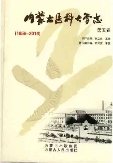 内蒙古医科大学志5卷