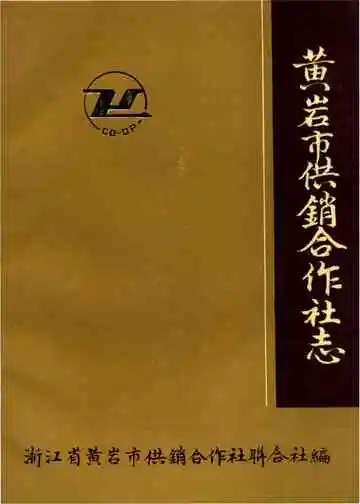 黄岩市供销合作社志