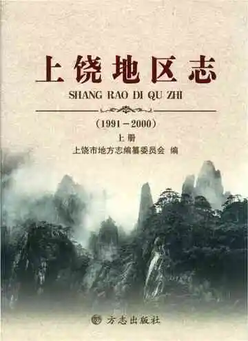  上饶地区志上册二轮1991-2000