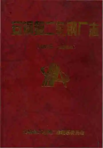 安钢第二轧钢厂志