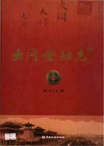 大同金融志
