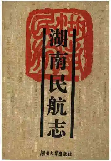 湖南省民航志