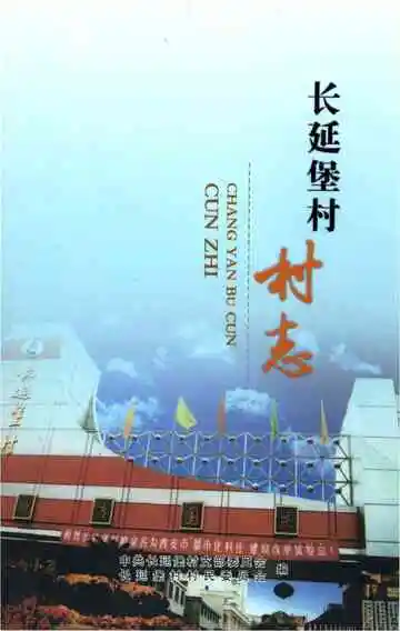 长延堡村志
