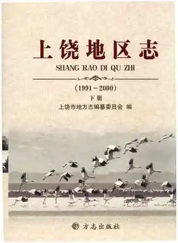 上饶地区志下册二轮1991-2000