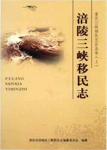 涪陵三峡移民志下