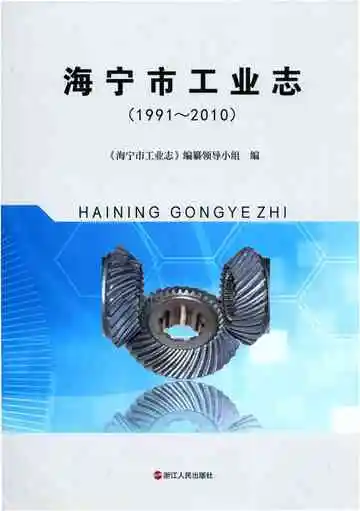 海宁市工业志1991-2010