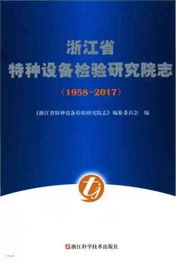 浙江省特种设备检验研究院志1958-2017
