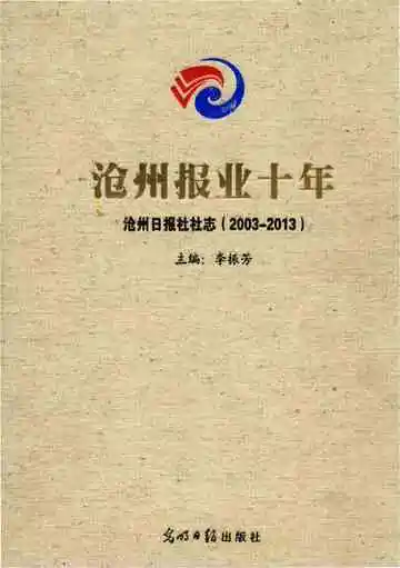 沧州日报社社志 2003-2013