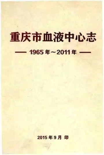 重庆市血液中心志1965-2011
