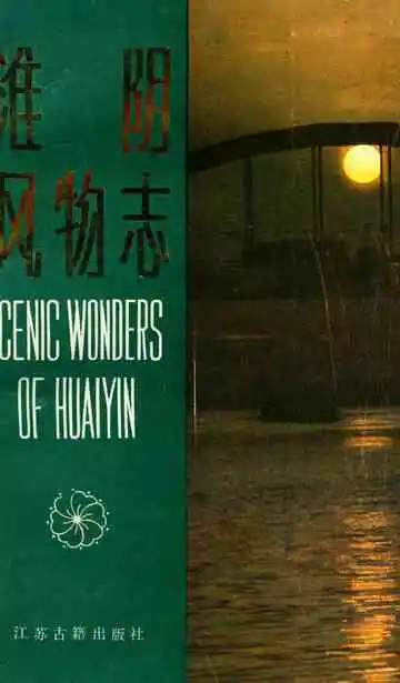 淮阴风物志