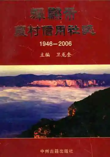 辉县市农村信用社志1946-2006