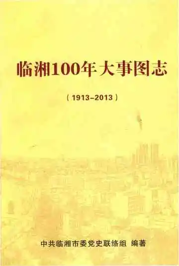 《临湘100年大事图志1913-2013》封面