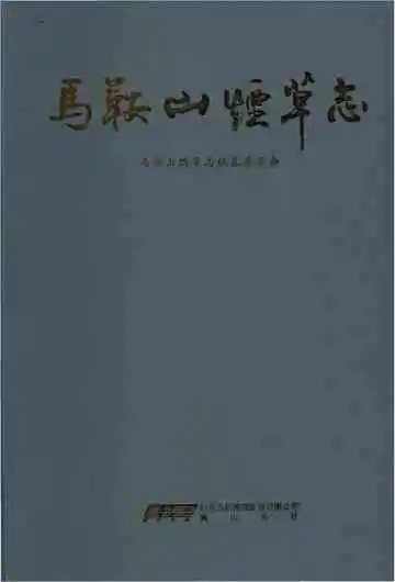马鞍山烟草志