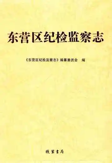 东营区纪检监察志