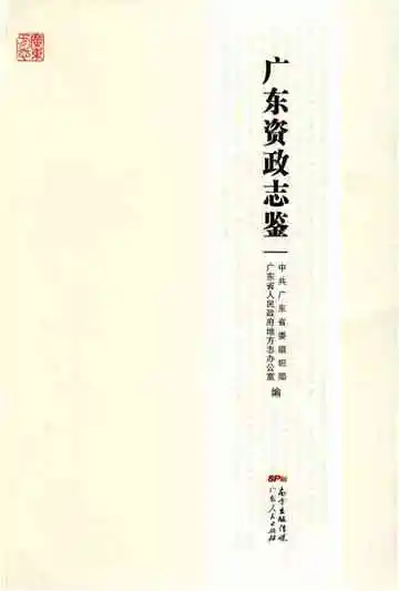 广东资政志鉴