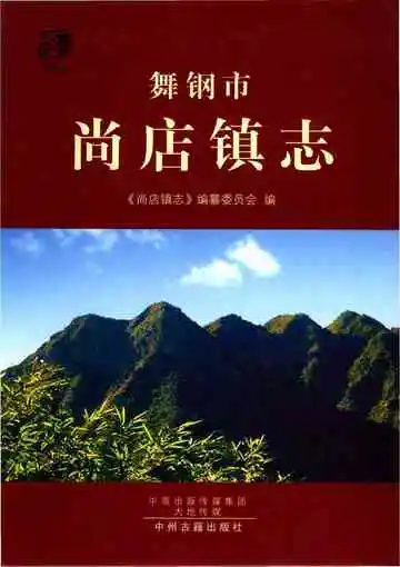 舞钢市尚店镇志