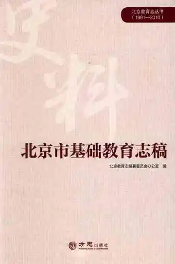 北京市基础教育志稿