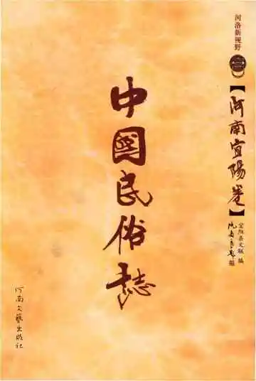 中国民俗志&nbsp;河南宜阳卷