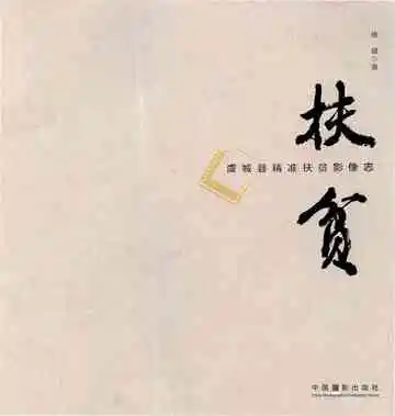 虞城县精准扶贫影像志