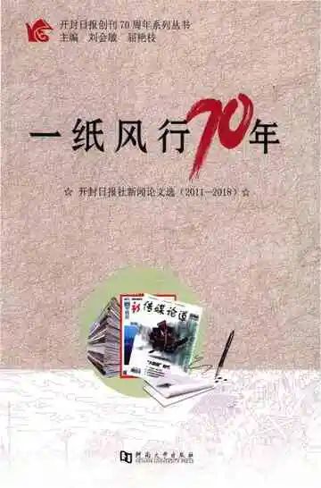 一纸风行70年 系列丛书开封日报社志1948-2018第4册
