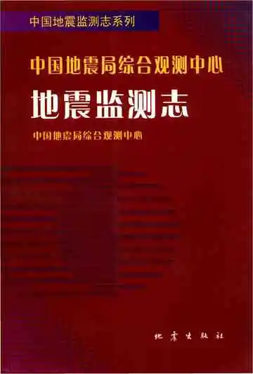 中国地震局综合观测中心地震监测志