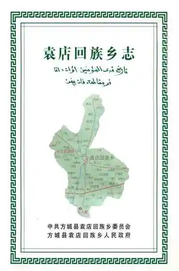 袁店回族乡志