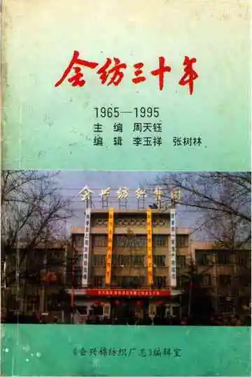 会纺三十年（1965-1995）会兴棉纺织厂志