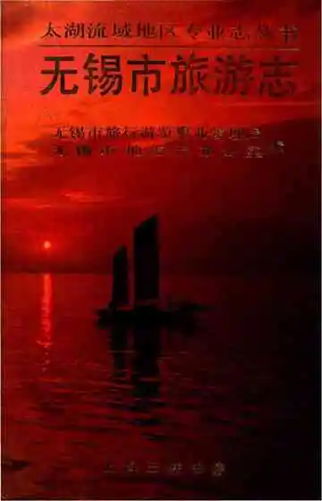 无锡市旅游志