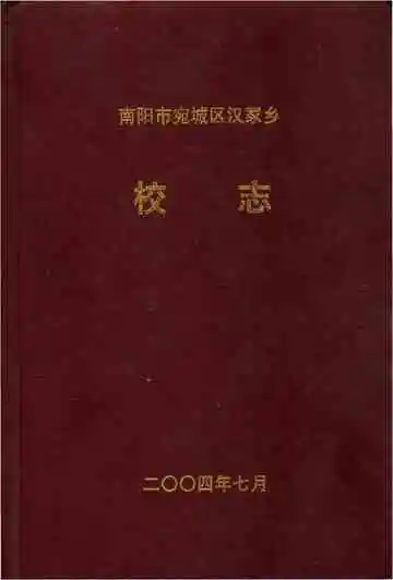 南阳市宛城区汉冢乡校志