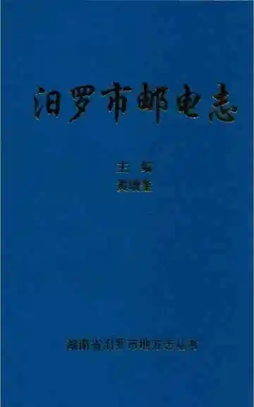 汨罗市邮电志