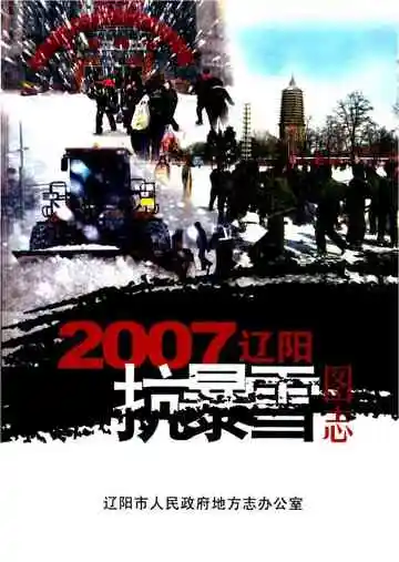 辽阳抗暴雪图志 2007