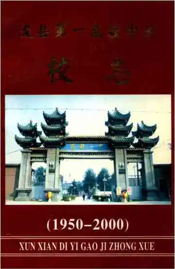 浚县第一高级中学校志