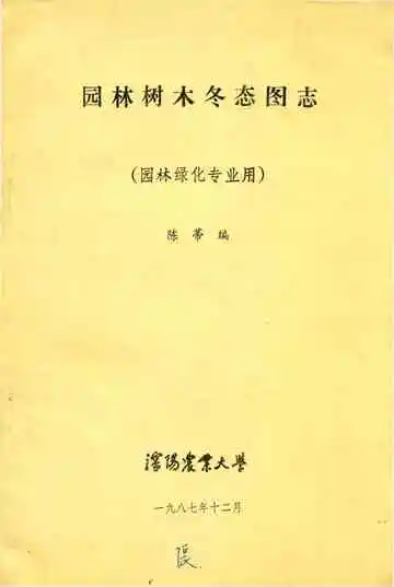 园林树木冬态图志