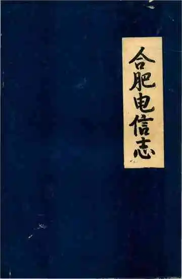 合肥电信志