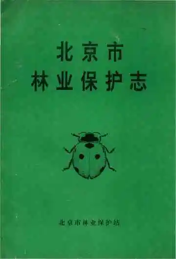北京市林业保护志