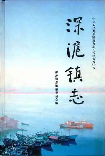 深沪镇志
