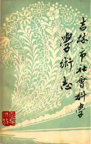 吉林市社会科学学术志