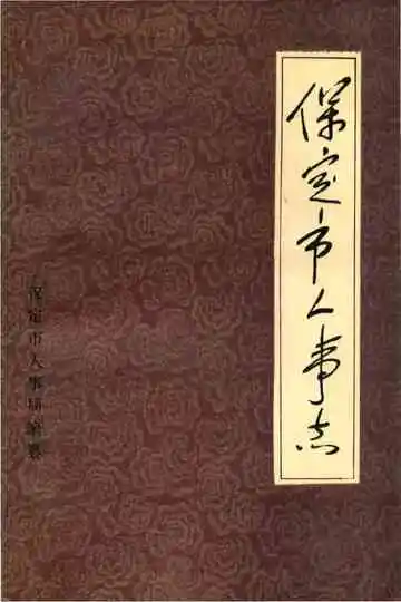 保定市人事志